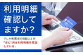 【利用明細確認してますか?】クレカ利用者の9割以上が「月に1回は利用明細を確認している」