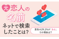 【元恋人の名前、ネットで検索したことは?】男性の29.3%が「ある」 その理由は?