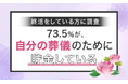 【終活をしている方に調査】73.5%が、自分の葬儀のために「貯金している」