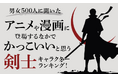 【男女500人に聞いた】アニメや漫画に登場するなかでかっこいいと思う剣士キャラクターランキング!