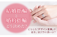 【結婚指輪と婚約指輪どう決めた?】どちらも「デザイン重視」が最多。 選び方の違いは?