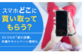 【スマホどこに買い取ってもらう?】20.5%が「近い店舗」 実績やキャンペーン重視も