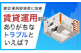 【賃貸運用経験者に調査】賃貸運用時にありがちなトラブルといえば?
