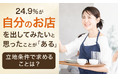 24.9%が、自分のお店を出してみたいと思ったことが「ある」 立地条件で求めることは?