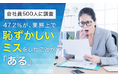 会社員に調査した結果47.2%が、業務上で恥ずかしいミスをしたことが「ある」と回答