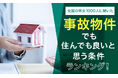 【全国の男女1000人に聞いた】事故物件でも住んでも良いと思う条件ランキング!