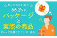 【思ってたのと違う!】66.2%が、パッケージと実際の商品ギャップを感じたことが「ある」