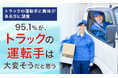 【トラックの運転手に興味がある方に調査】95.1%が、トラックの運転手は「大変そうだと思う」