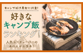 【キャンプ好き男女に調査!】好きなキャンプ飯ランキング!人気ユーチューバーのあの人がお手本!