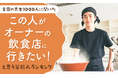 【全国の男女1,000人に聞いた】「この人がオーナーの飲食店に行きたい!」と思う芸能人ランキング