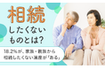 【相続したくないものとは?】18.2%が、家族・親族から相続したくない遺産が「ある」