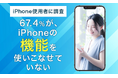 【iPhone使用者に調査】67.4%が、iPhoneの機能を「使いこなせていない」