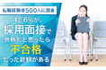 【転職経験者500人に調査】42.6%が、採用面接で合格だと思ったら不合格だった経験が「ある」