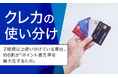 【クレカの使い分け】2種類以上使い分けている理由、約6割が「ポイント還元率を最大化するため」
