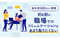 【会社員500人に調査】約6割が、職場でのコミュニケーションは「あまり取りたくない」