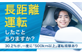 【長距離運転したことありますか?】30.2%が、一度に「500km以上」運転経験あり