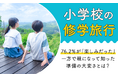 【小学校の修学旅行】76.2%が「楽しみだった」一方で親になって知った準備の大変さとは?