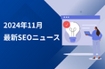 【SEO知恵袋2024年11月レポート】SEO初心者の方におすすめ!Googleコアアップデートなど最新SEO情報をチェック
