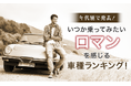 【年代別で発表!】いつか乗ってみたい(ロマンを感じる)車種ランキング!