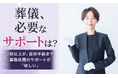 【葬儀、必要なサポートは?】9割以上が、役所手続きや事務処理のサポートが「欲しい」