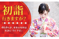 【初詣行きますか?】46.6%が、来年の年始は初詣に「行く予定」