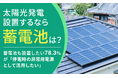 【太陽光発電設置するなら蓄電池は?】蓄電池も設置したい78.3%が「停電時の非常用電源として活用したい」