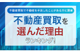 【不動産買取で不動産を手放したことがある方に調査】不動産買取を選んだ理由ランキング!