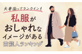 【夫妻揃ってランクインも】私服がおしゃれなイメージがある芸能人ランキング!