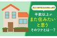 【訳あり物件居住経験者に調査】半数以上が「また住みたいと思う」そのワケとは...?