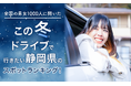 【全国の男女1000人に聞いた】この冬ドライブで行きたい静岡県のスポットランキング!