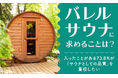 【バレルサウナに求めることは?】入ったことがある73.8%が「サウナとしての品質」を重視したい