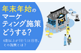 【年末年始のマーケティング施策どうする?】6割以上が「行う」と回答。その施策とは?