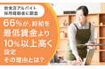 【飲食店アルバイト採用経験者に調査】66%が、時給を最低賃金より「10%以上高く設定」その理由とは?