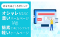 【あなたはどっちがいい?】オシャレだけど重いホームページVS簡素だけどシンプルで軽いホームページ