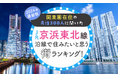 【関東圏在住の男性300人に聞いた】JR京浜東北線沿線で住みたいと思う街ランキング! 2024年最新版