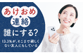 【“あけおめ連絡”誰にする?】13.3%が、そこまで親しくない友人にもしている