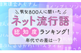 【男女800人に聞いた】「ネット流行語」認知度ランキング!年代での差は…?