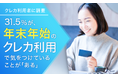 【クレカ利用者に調査】31.5%が、年末年始のクレカ利用で気をつけていることが「ある」