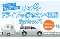 【住んでいる地域別で発表!】この冬ドライブで行きたい場所ランキング!2025年最新版