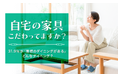 【自宅の家具こだわってますか?】31.9%が「理想のダイニングがある」どんなダイニング?