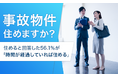 【事故物件住めますか?】住めると回答した56.1%が「時間が経過していれば住める」