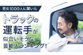 【男女1000人に聞いた】トラックの運転手が似合いそうな芸能人ランキング!