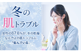 【冬の肌トラブル】女性の67.8%が、冬の乾燥ならではの肌トラブルに「悩んでいる」