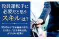 【役員運転手に必要だと思うスキルは?】35.6%が「守秘義務の遵守」と回答し、「安全運転技術」よりも多い結果に