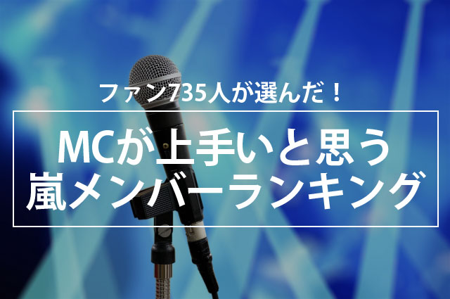 ファン735人が選んだ Mcが上手いと思う嵐メンバーランキング 株式会社nexerのプレスリリース