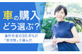 【車の購入どう選ぶ?】車所有者の30.8%が「実用性」で選んだ