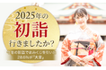 【2025年の初詣行きましたか?】今年の初詣でおみくじを引いた28.6%が「大吉」