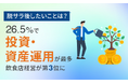 【脱サラ後したいことは?】26.5%で「投資・資産運用」が最多、飲食店経営が第3位に