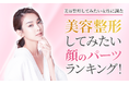 【美容整形してみたい女性に調査】美容整形してみたい顔のパーツランキング!