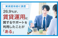 【賃貸運用者に調査】26.9%が、賃貸運用に関するサポートを利用したことが「ある」
